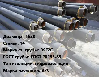 Труба предизолированная 1620 s=14 Сталь: 09Г2С ГОСТ: ГОСТ 20295-85 гидроизоляция ВУС